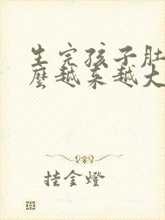 生完孩子肚子怎么越来越大