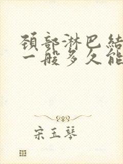 颈部淋巴结肿大一般多久能消封面
