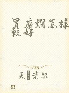 胃糜烂怎样治比较好