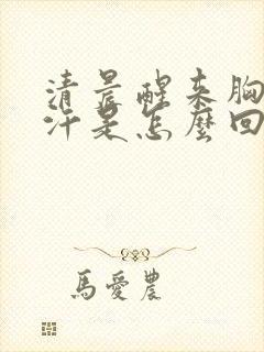 清晨醒来胸口出汗是怎么回事