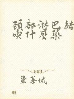 颈部淋巴结结节吃什么药