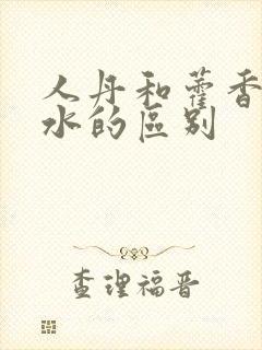 人丹和藿香正气水的区别