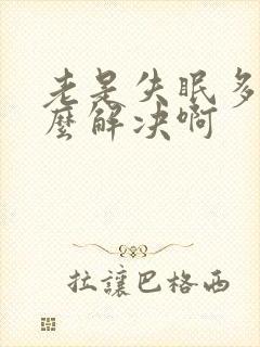 老是失眠多梦怎么解决啊