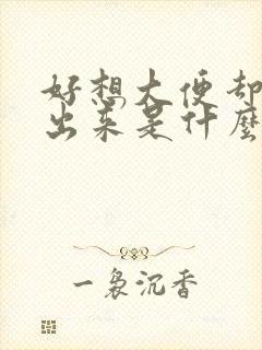 好想大便却拉不出来是什么原因