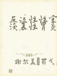 反流性性食管炎浅表性胃炎