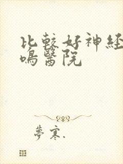 比较好神经性耳鸣医院