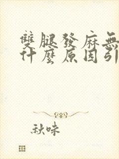 双腿发麻无力是什么原因引起的