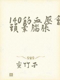 140的血压会头晕脑胀