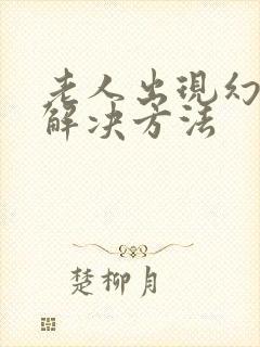老人出现幻觉的解决方法