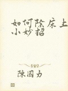 如何除床上螨虫小妙招