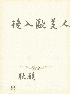 后入欧美人妻封面