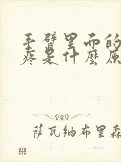 手臂里面的骨头疼是什么原因