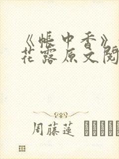 《帐中香》金银花露原文阅读