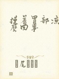 摸着胃部凉是怎么回事