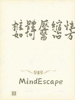 椎体压缩性骨折如何医治方法