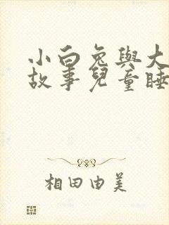 小白兔与大灰狼故事儿童睡前故事