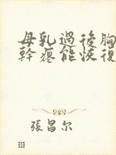 母乳过后胸下垂干瘪能恢复吗