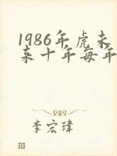 1986年虎未来十年每年运势