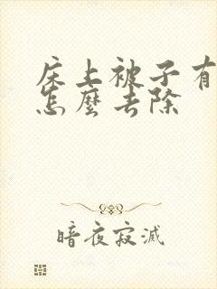 床上被子有螨虫怎么去除