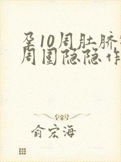 孕10周肚脐眼周围隐隐作痛