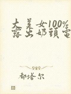 大美女100%露出奶头电影封面
