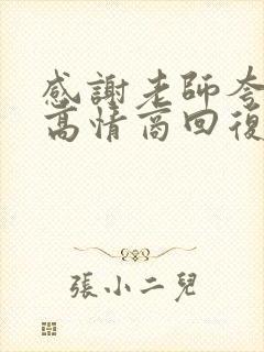 感谢老师夸奖的高情商回复封面
