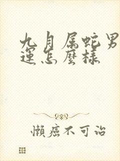 九月属蛇男的命运怎么样