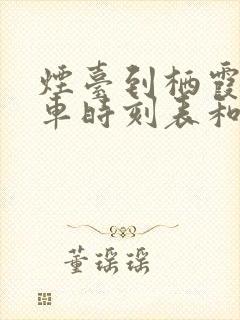 烟台到栖霞的客车时刻表和票价