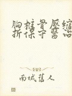 胸椎骨压缩性骨折保守医治