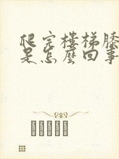 爬完楼梯膝盖疼是怎么回事封面