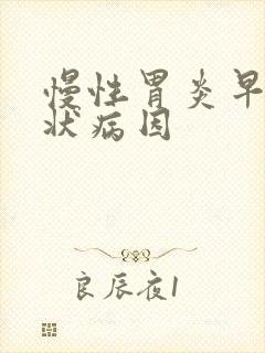 慢性胃炎早期症状病因