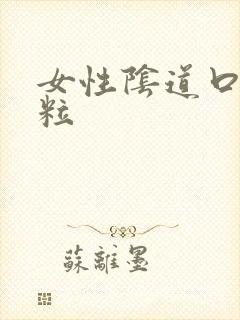 女性阴道口有颗粒