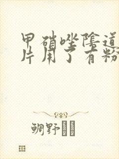 甲硝唑阴道泡腾片用了有粉色分泌物封面