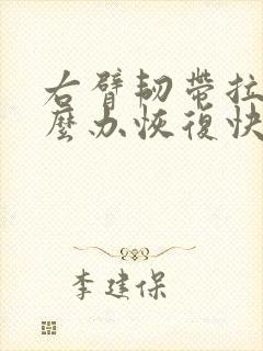 右臂韧带拉伤怎么办恢复快