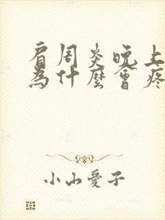 肩周炎晚上睡觉为什么会疼