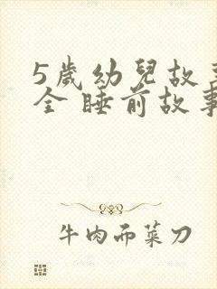 5岁幼儿故事大全 睡前故事