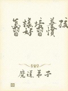 怎样培养孩子学习好习惯