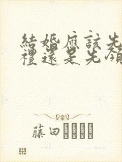 结婚应该先办婚礼还是先领结婚证封面