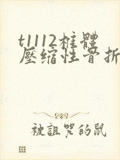 t1112椎体压缩性骨折怎么治封面