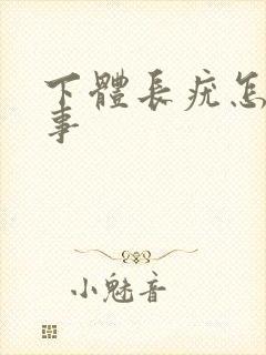 下体长疣怎么回事