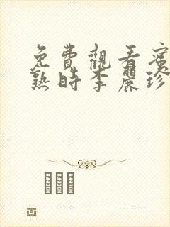 免费观看蜜桃成熟时李丽珍