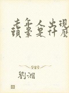 老年人出现呕吐头晕是什么原因引起的