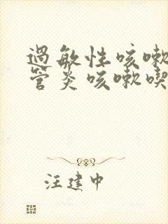 过敏性咳嗽支气管炎咳嗽吃什么药