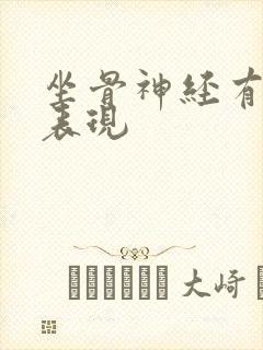 坐骨神经有哪些表现封面