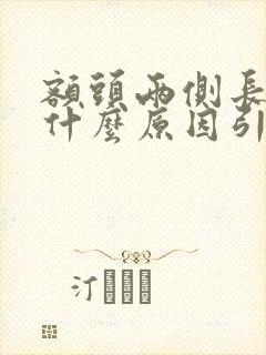 额头两侧长痘痘什么原因引起的