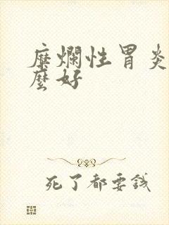 糜烂性胃炎食什么好封面