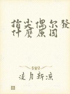 指尖偶尔发麻是什么原因