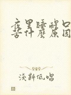 夜里睡醒口干口苦什么原因