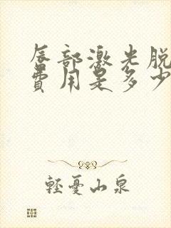 唇部激光脱毛的费用是多少