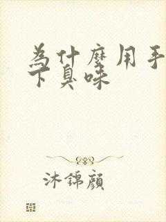 为什么用手摸腋下臭味封面